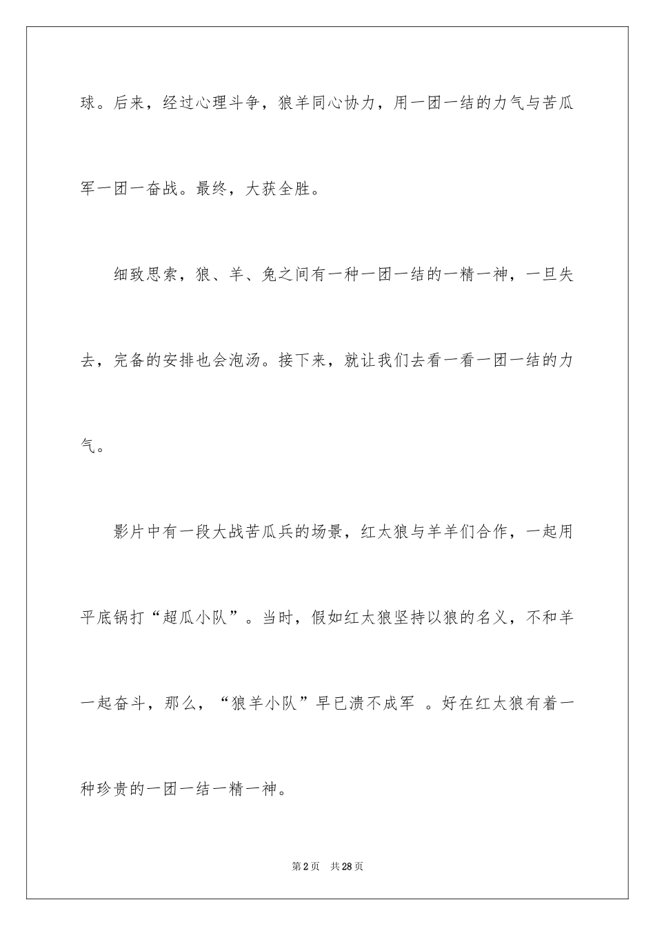 2024《喜羊羊与灰太狼》观后感_22_第2页