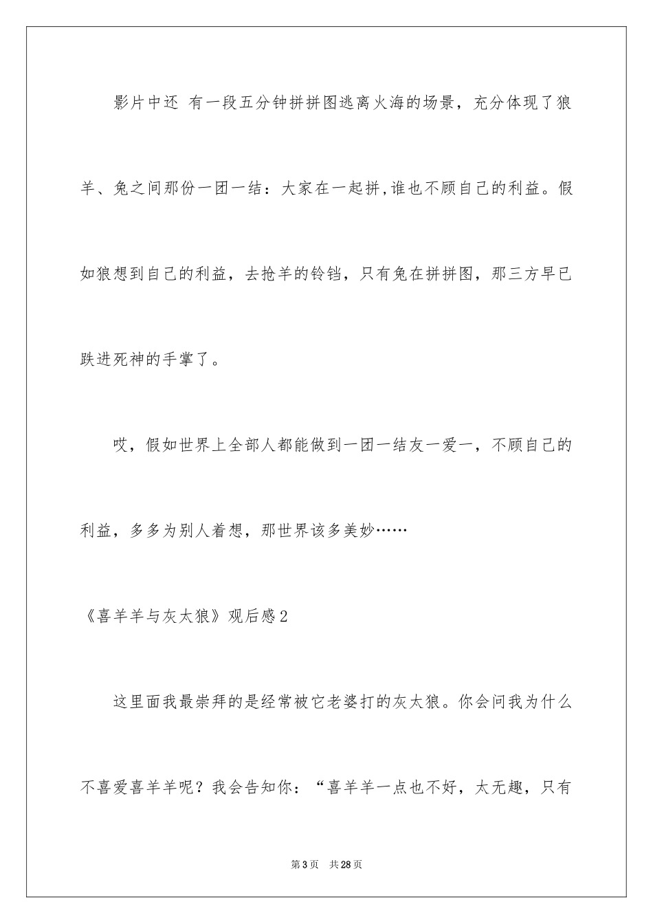 2024《喜羊羊与灰太狼》观后感_22_第3页