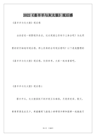 2024《喜羊羊与灰太狼》观后感_22