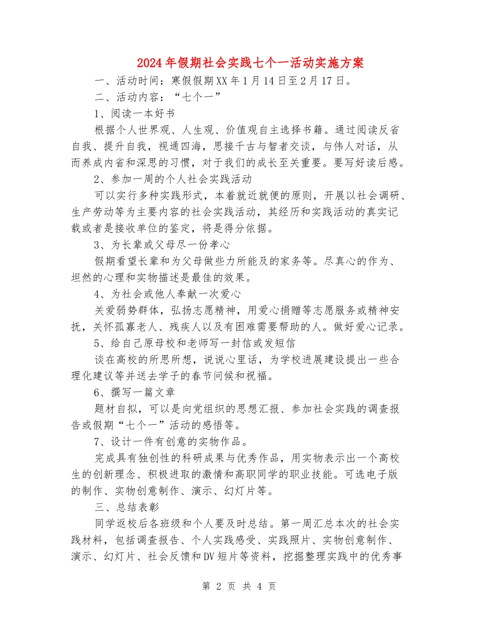 2024年假期社会实践七个一活动实施方案_第2页