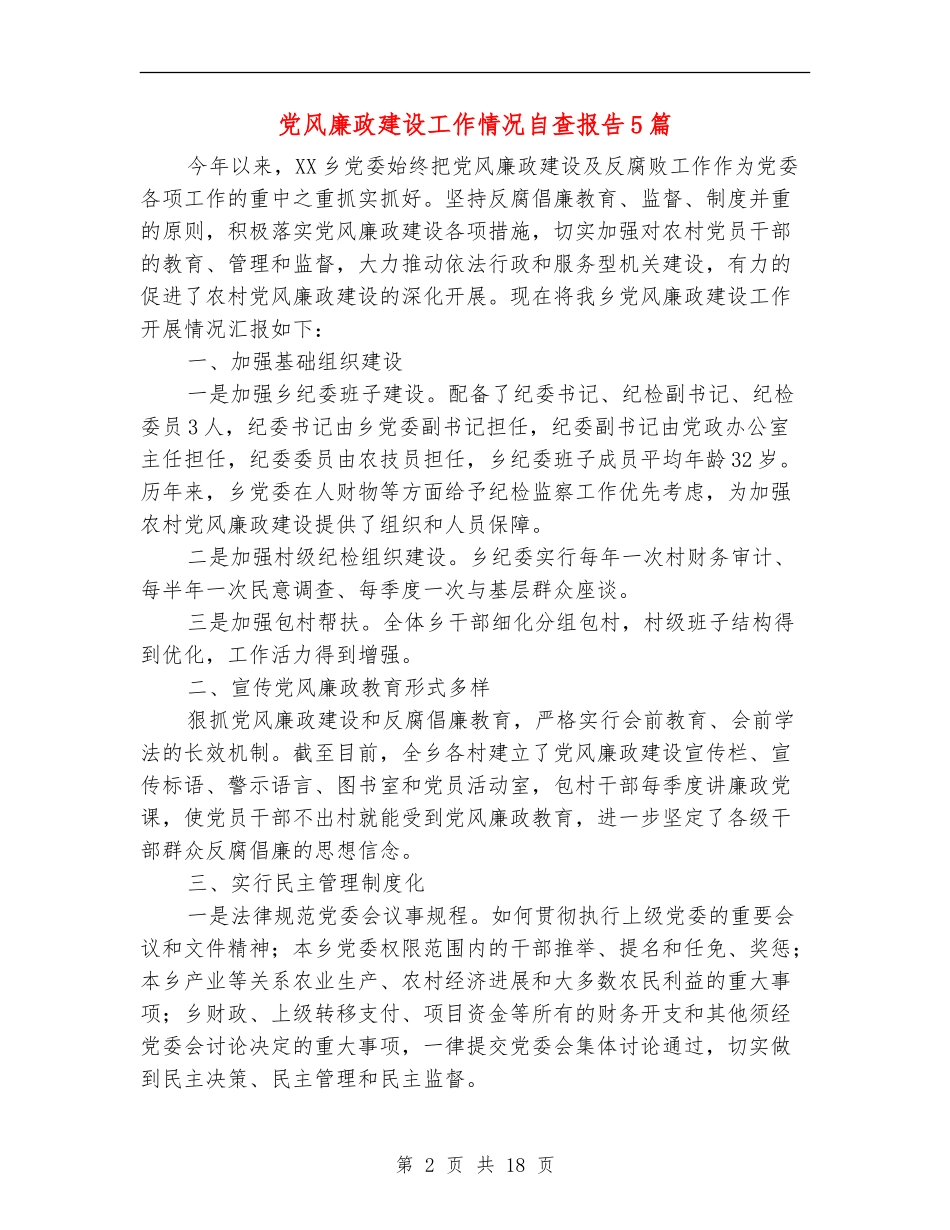 党风廉政建设工作情况自查报告5篇_第2页