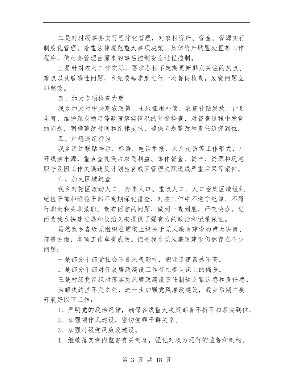 党风廉政建设工作情况自查报告5篇_第3页