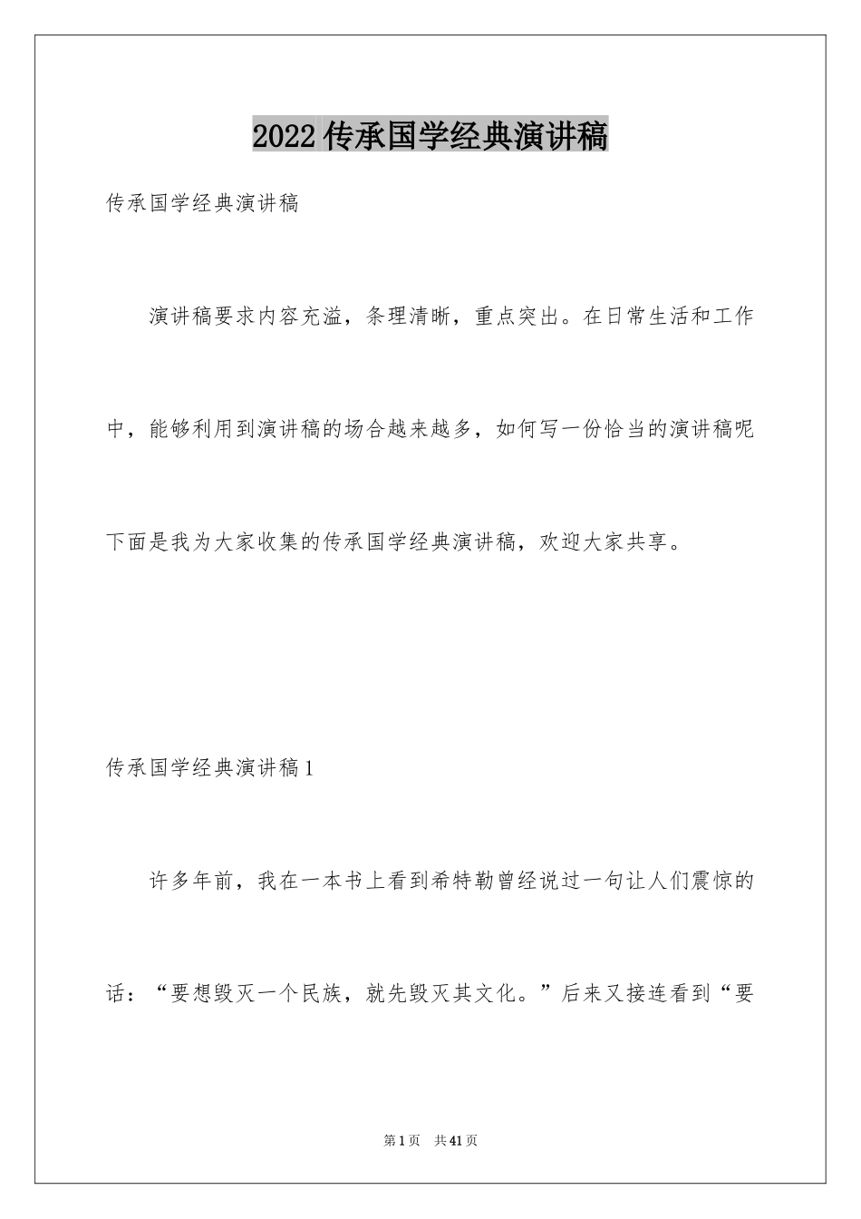 2024传承国学经典演讲稿_28_第1页