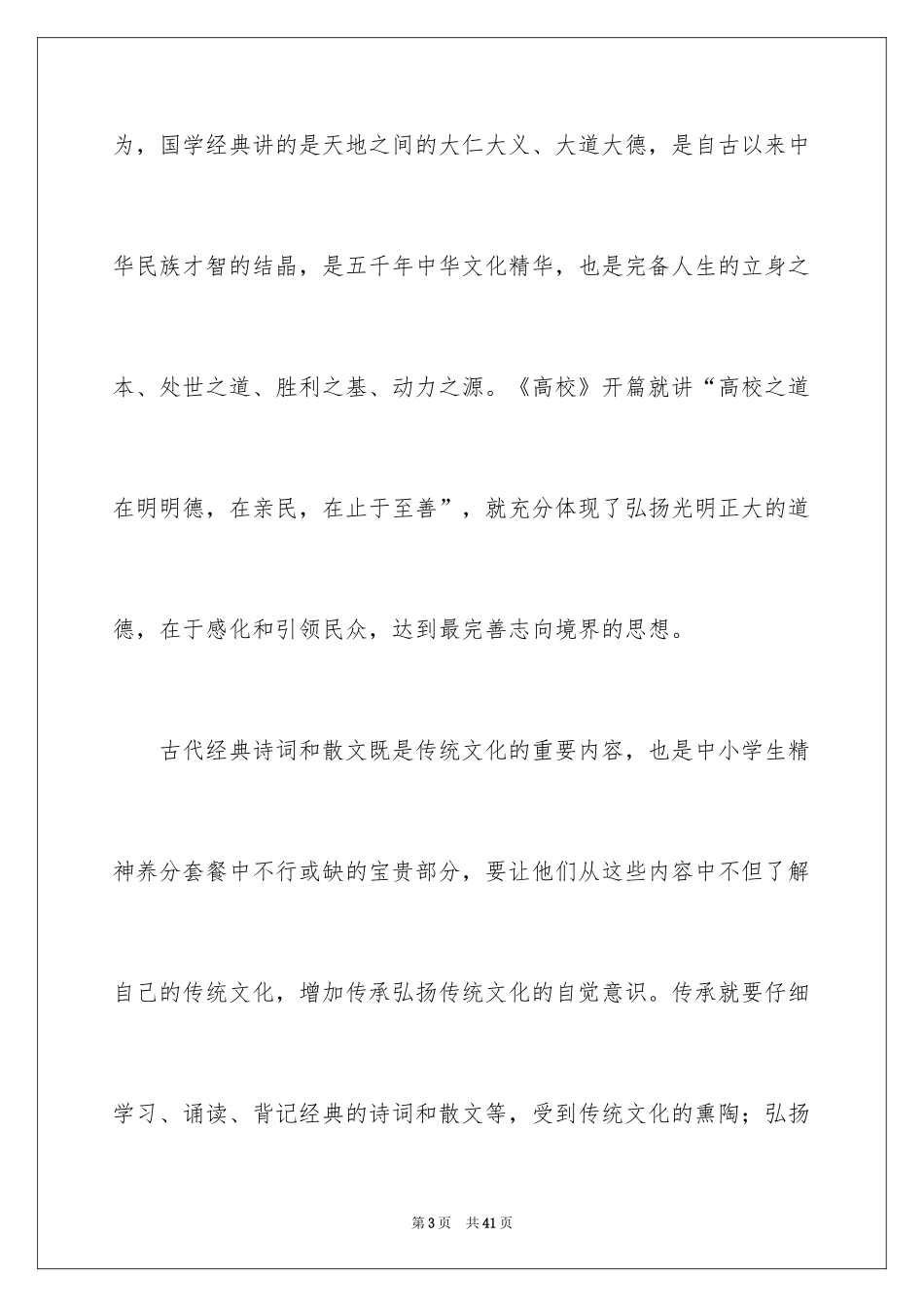 2024传承国学经典演讲稿_28_第3页