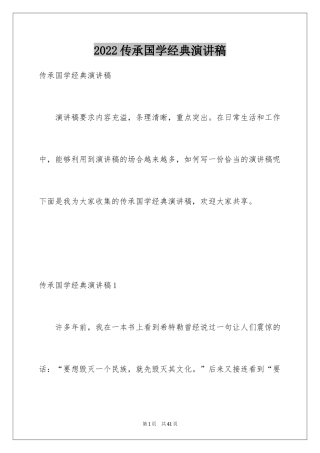 2024传承国学经典演讲稿_28