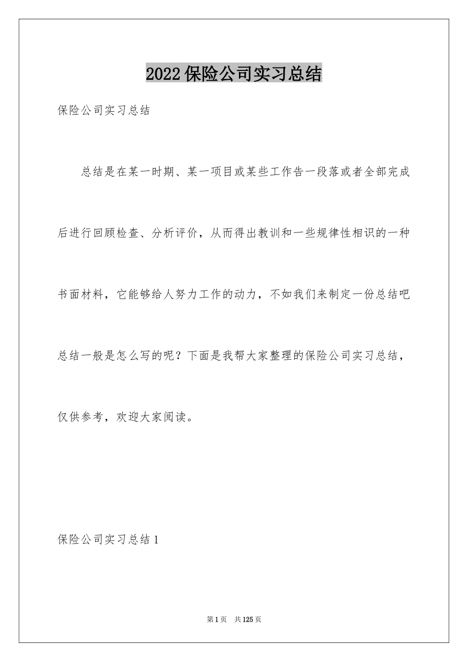 2024保险公司实习总结_10_第1页