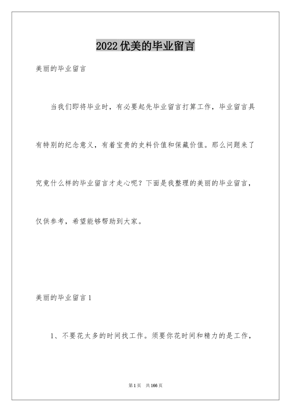 2024优美的毕业留言_第1页