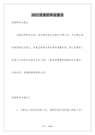 2024优美的毕业留言