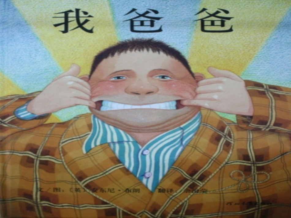 绘本《我爸爸》 (2)_第1页