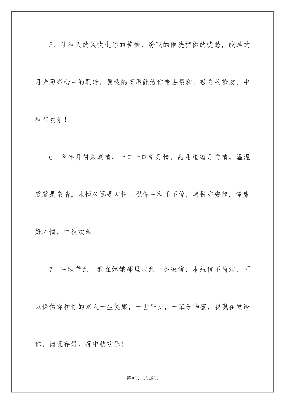 2024中秋节的优美文案_第3页