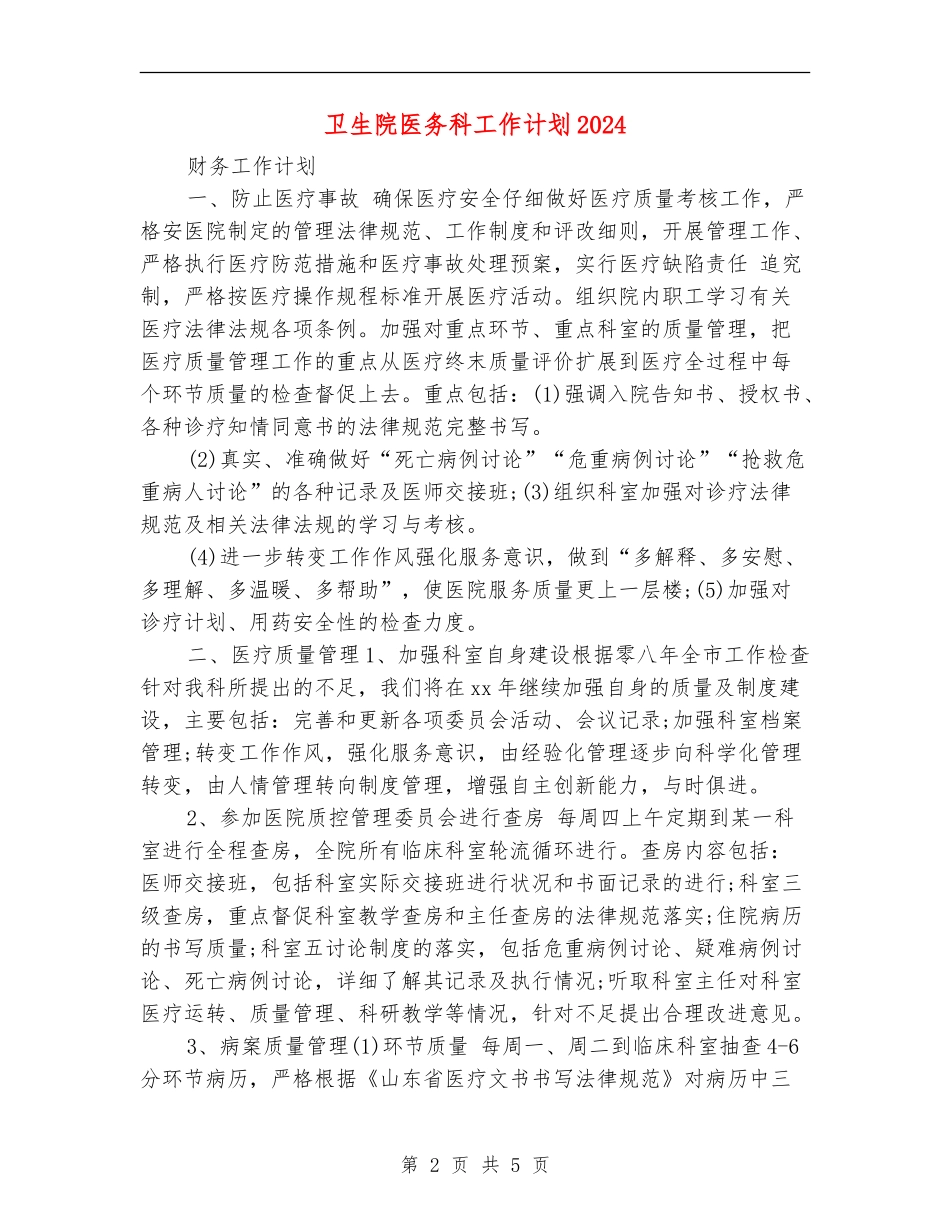 卫生院医务科工作计划2024_第2页