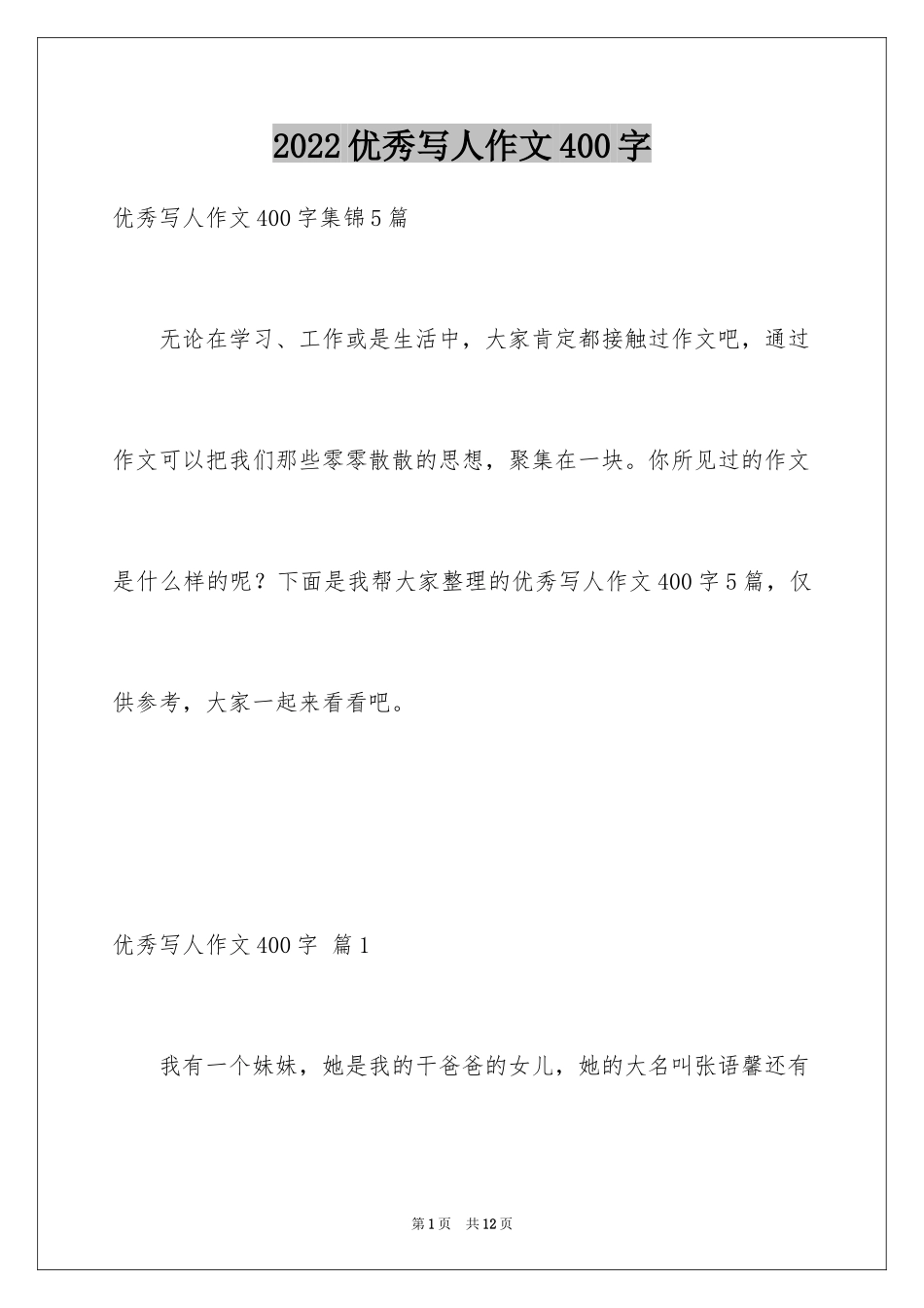 2024优秀写人作文400字_16_第1页