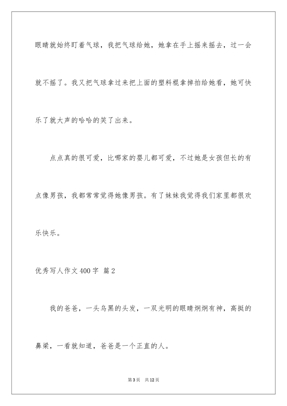 2024优秀写人作文400字_16_第3页