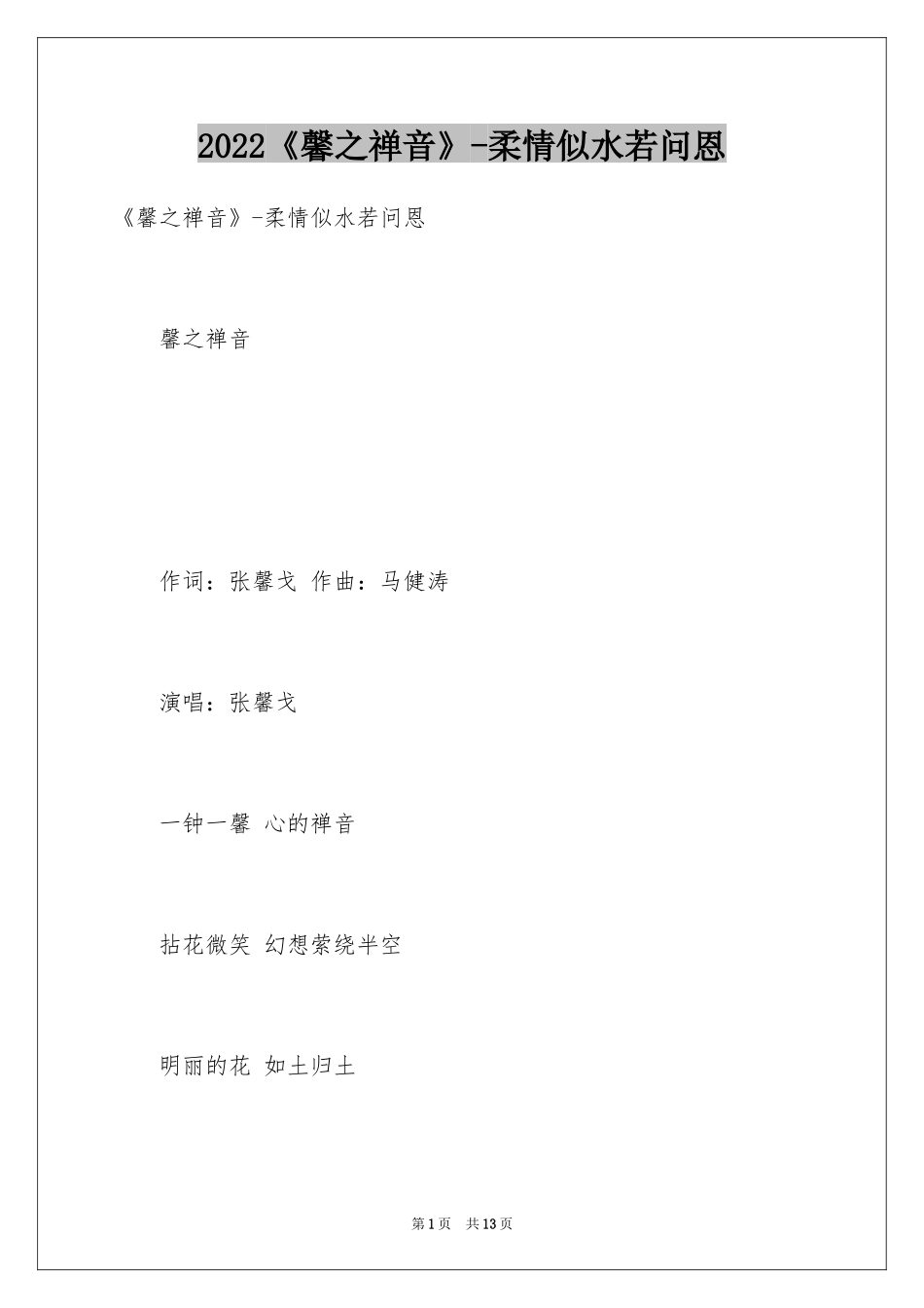 2024《馨之禅音》-柔情似水若问恩_第1页