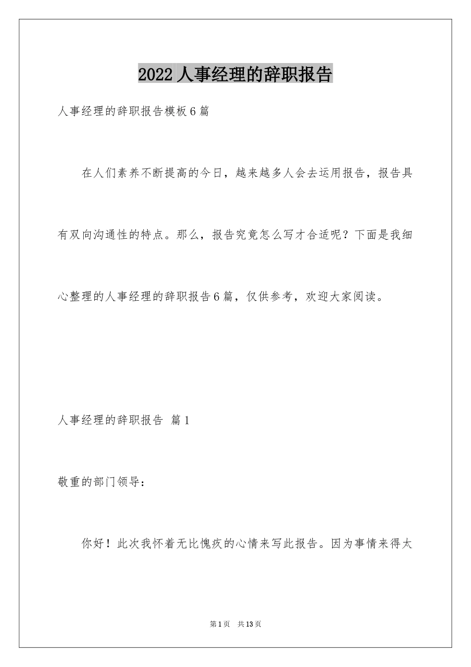 2024人事经理的辞职报告_30_第1页