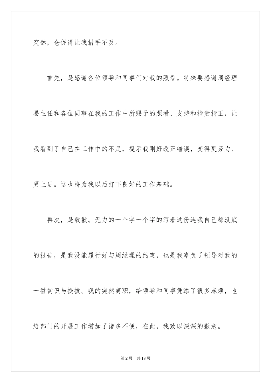 2024人事经理的辞职报告_30_第2页