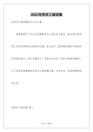 2024优秀员工演讲稿_1291