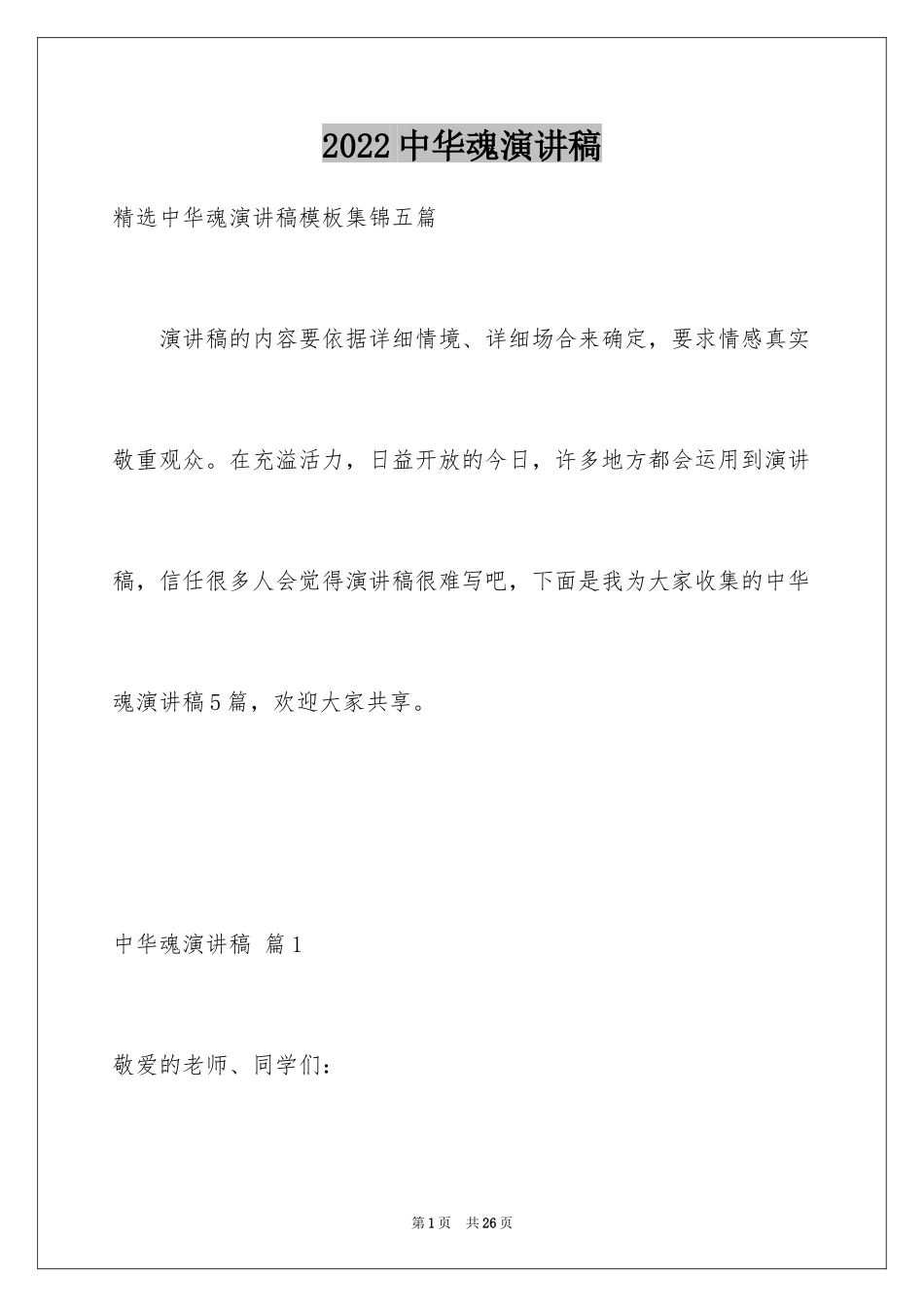 2024中华魂演讲稿_199_第1页