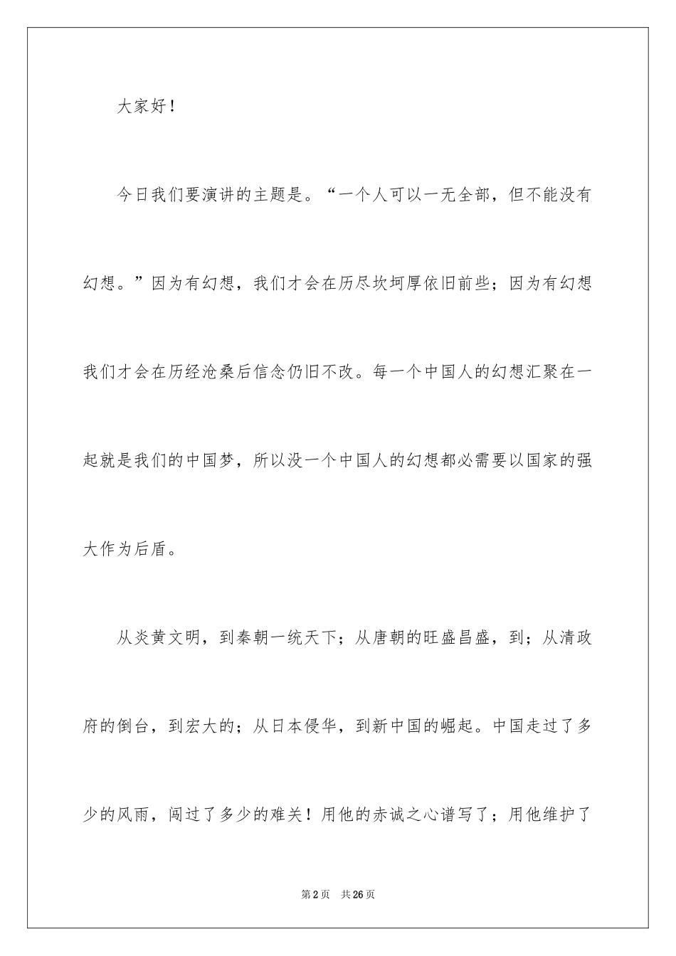 2024中华魂演讲稿_199_第2页