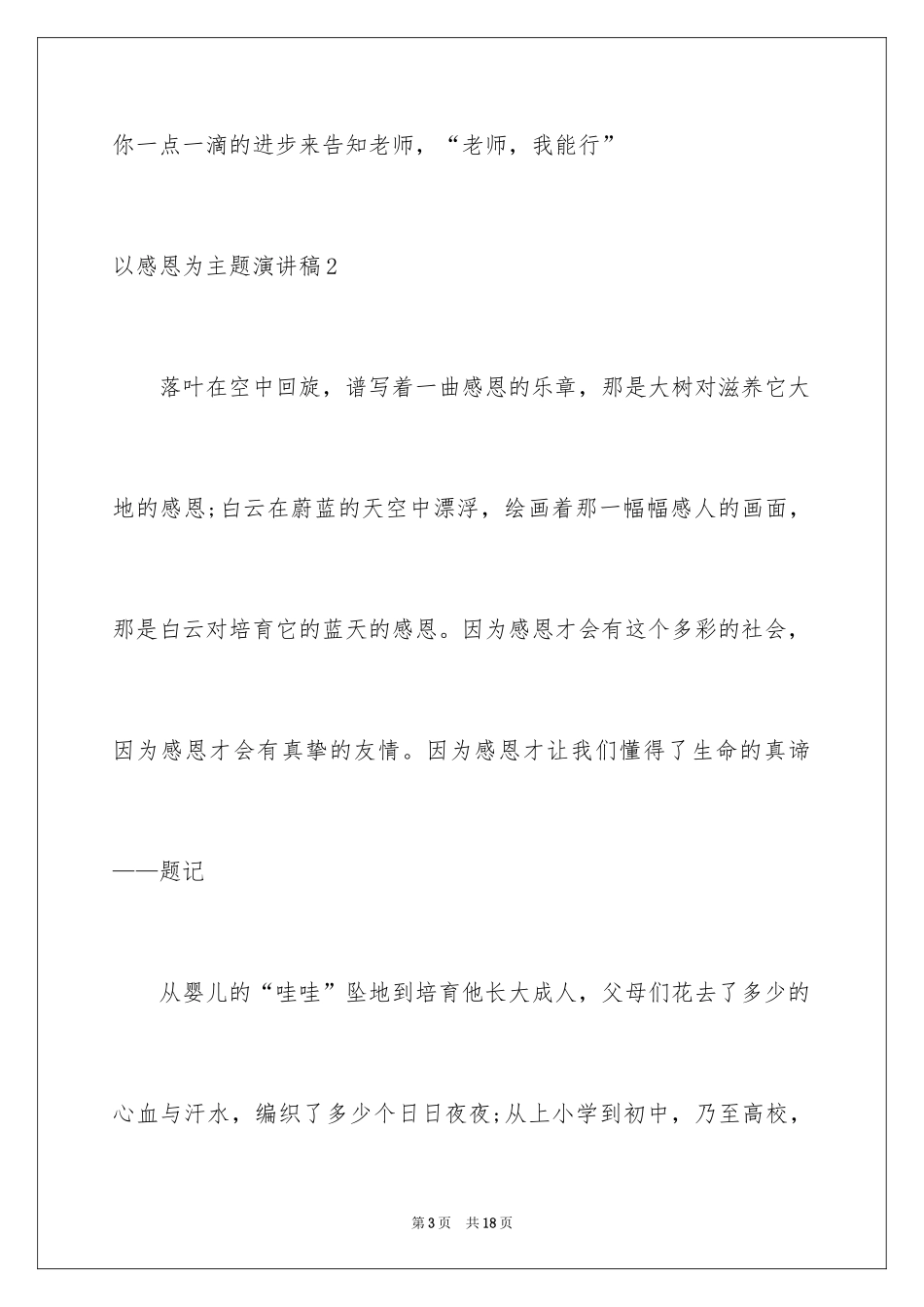 2024以感恩为主题演讲稿_第3页