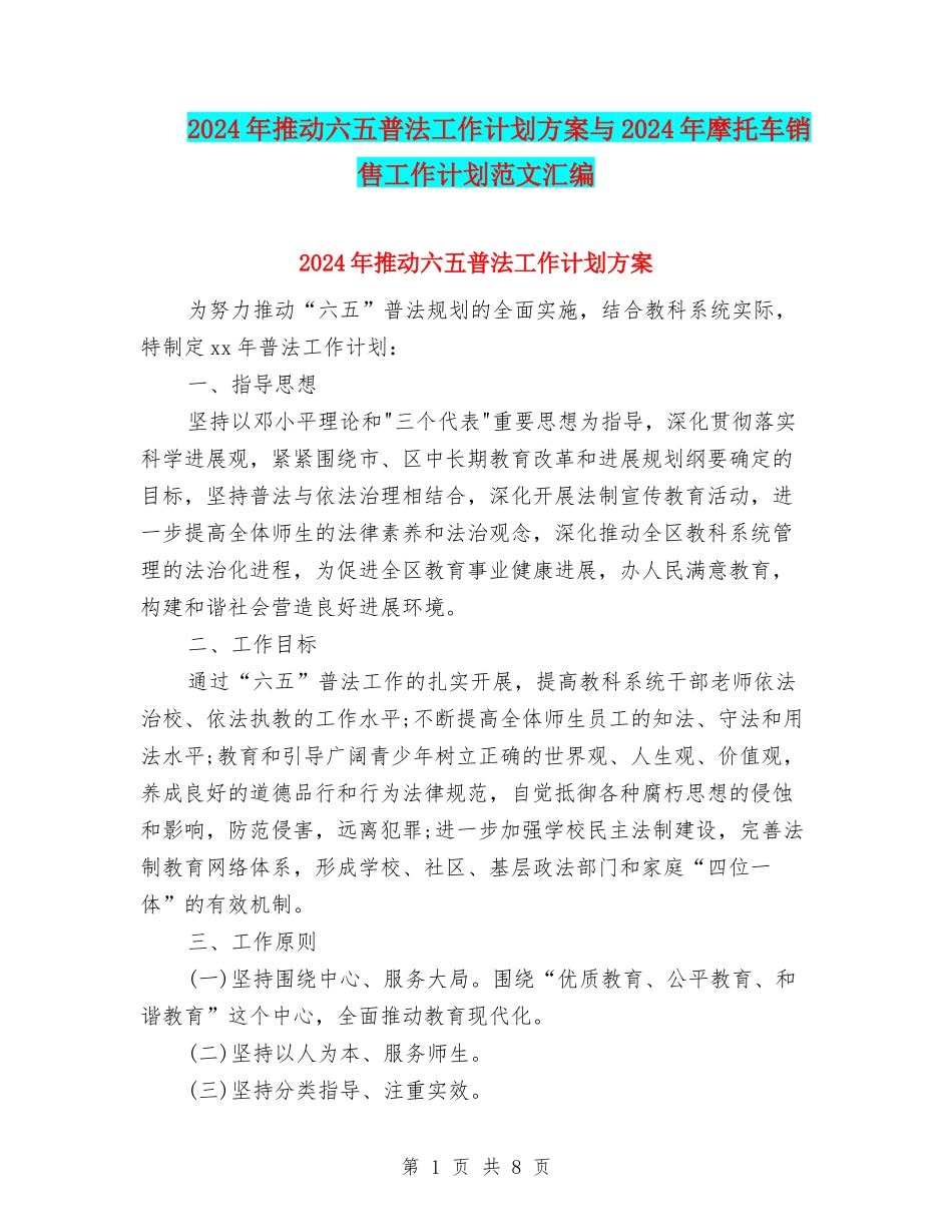 2024年推进六五普法工作计划方案与2024年摩托车销售工作计划范文汇编_第1页