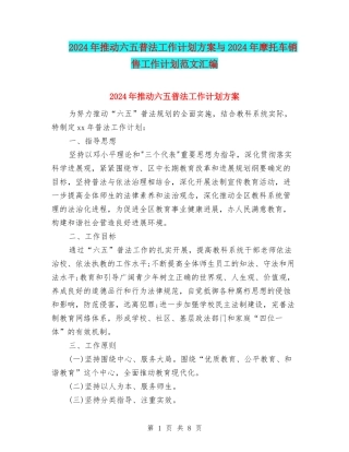 2024年推进六五普法工作计划方案与2024年摩托车销售工作计划范文汇编