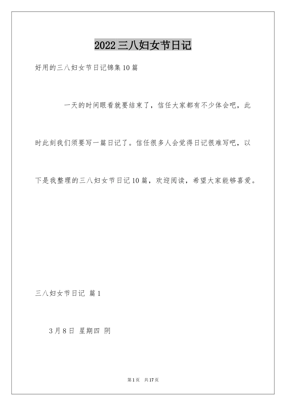 2024三八妇女节日记_162_第1页