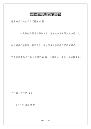 2024三八妇女节日记_162