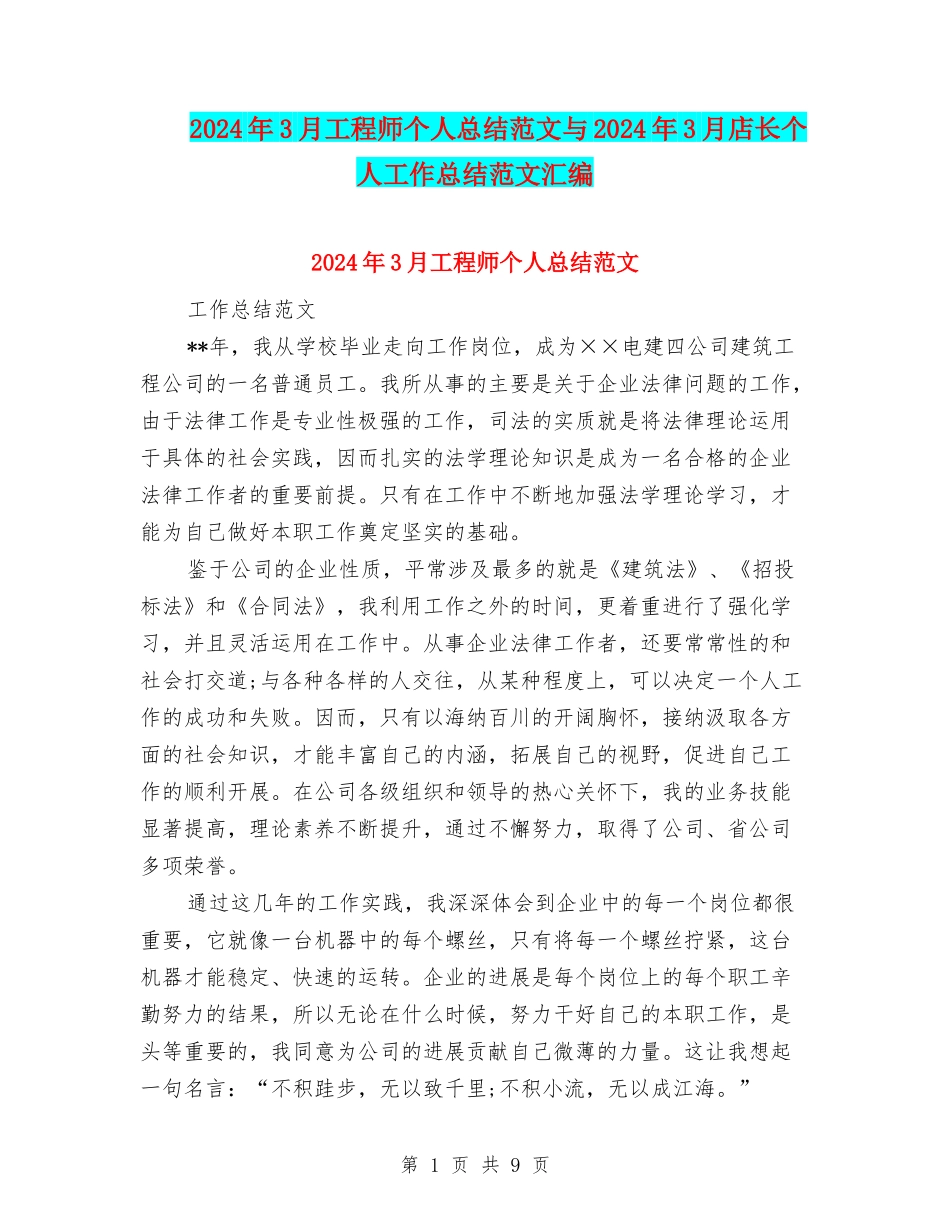 2024年3月工程师个人总结范文与2024年3月店长个人工作总结范文汇编_第1页