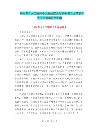 2024年3月工程师个人总结范文与2024年3月店长个人工作总结范文汇编