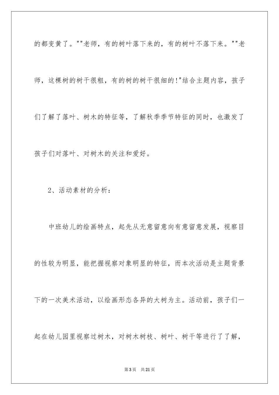 2024中班美术优秀教案树林_1_第3页