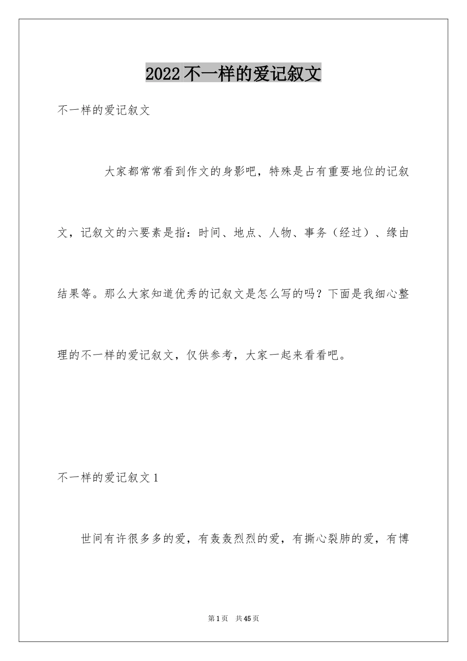 2024不一样的爱记叙文_52_第1页