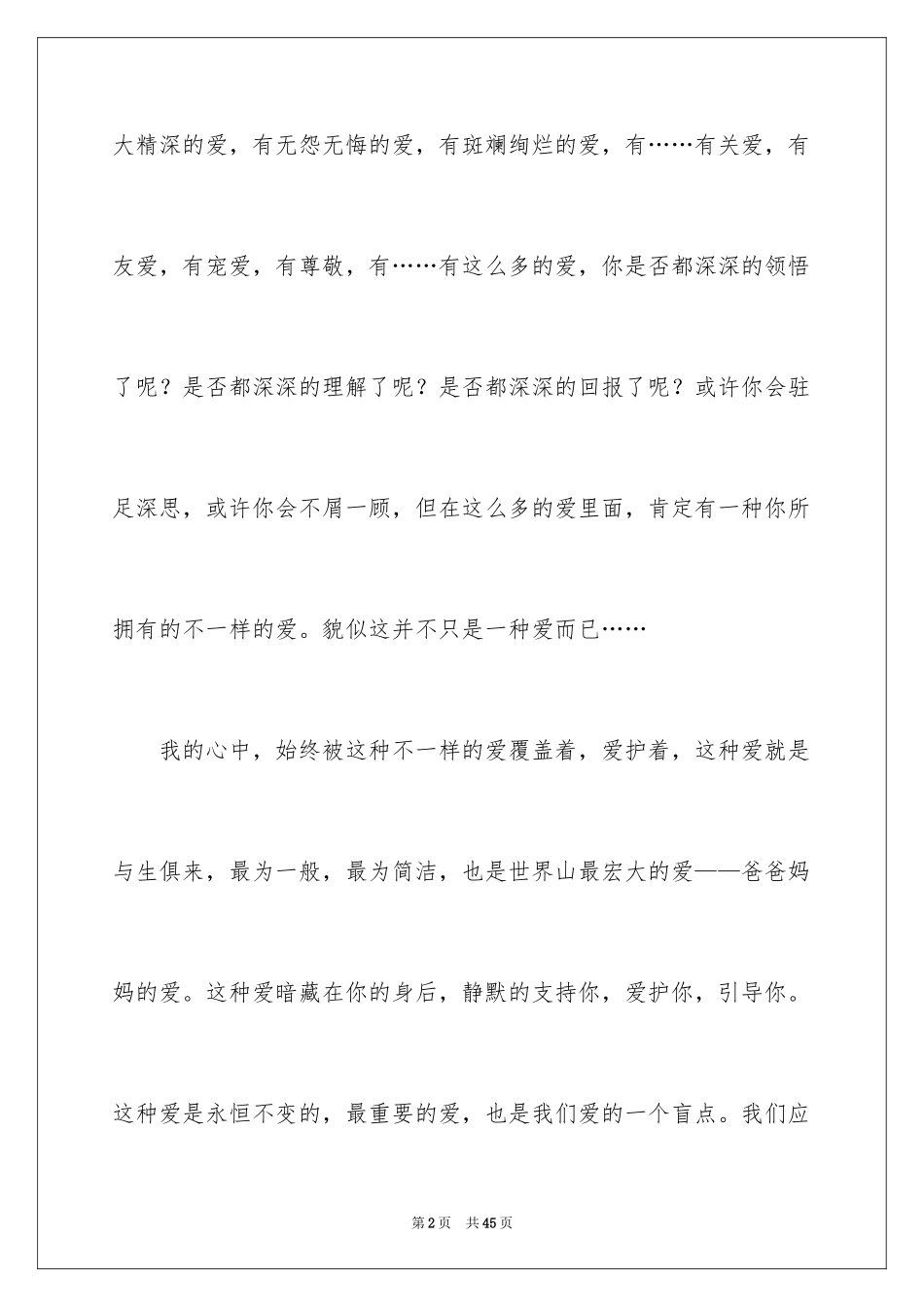 2024不一样的爱记叙文_52_第2页