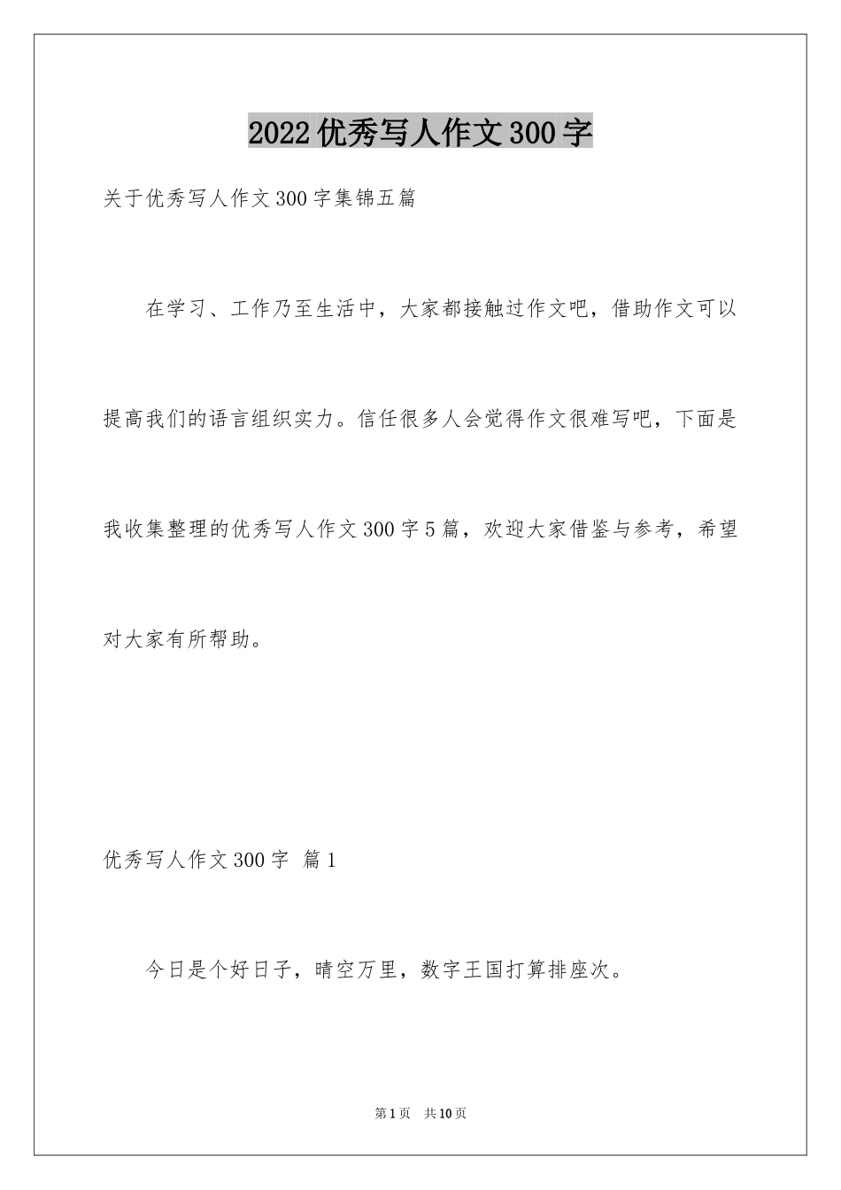 2024优秀写人作文300字_143_第1页