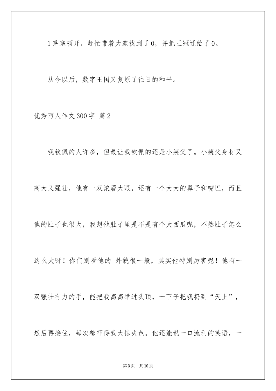 2024优秀写人作文300字_143_第3页