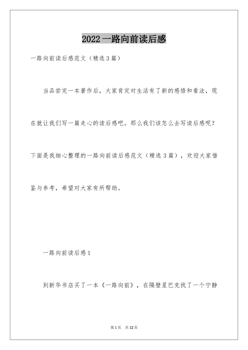 2024一路向前读后感_第1页