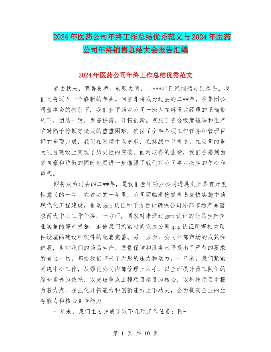 2024年医药公司年终工作总结优秀范文与2024年医药公司年终销售总结大会报告汇编_第1页