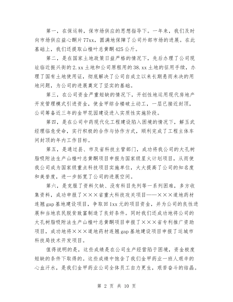 2024年医药公司年终工作总结优秀范文与2024年医药公司年终销售总结大会报告汇编_第2页