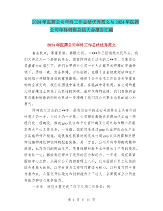 2024年医药公司年终工作总结优秀范文与2024年医药公司年终销售总结大会报告汇编