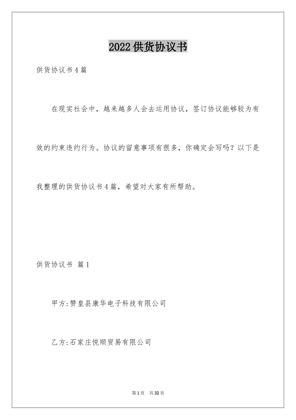 2024供货协议书_54_第1页