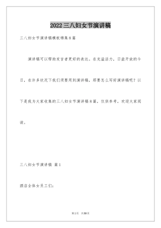 2024三八妇女节演讲稿_1128