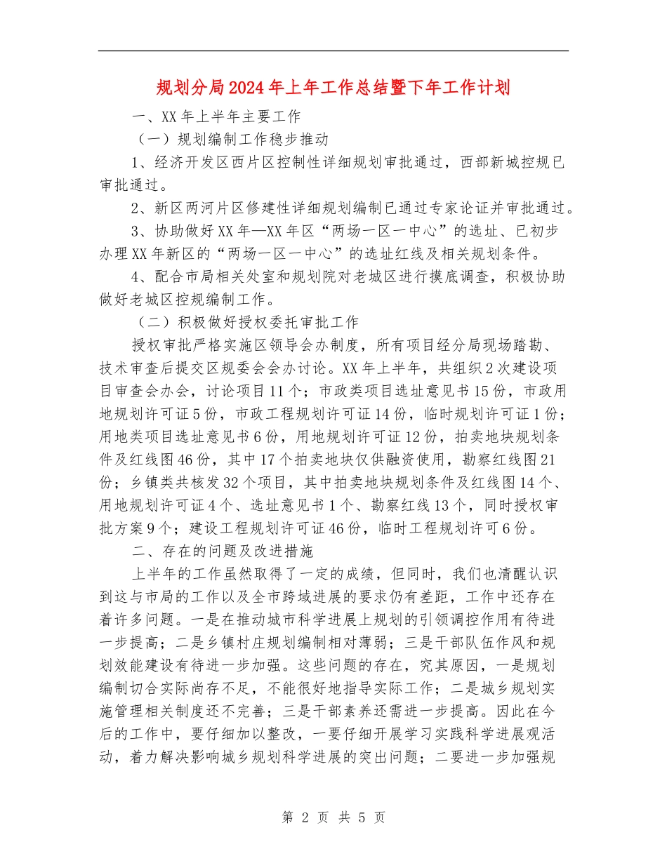 规划分局2024年上年工作总结暨下年工作计划_第2页