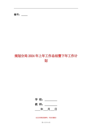 规划分局2024年上年工作总结暨下年工作计划