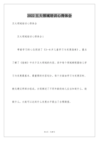 2024五大领域培训心得体会