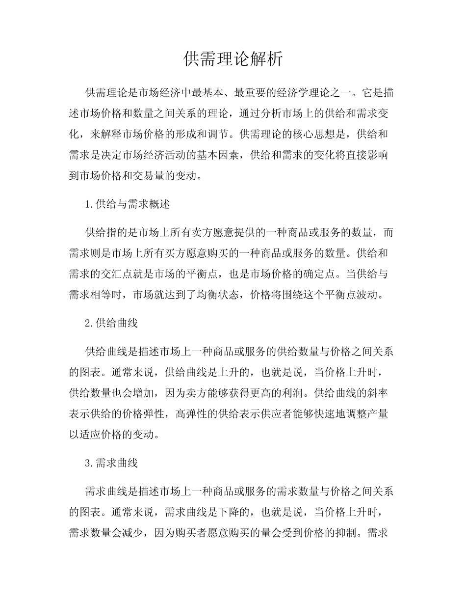 供需理论解析_第1页