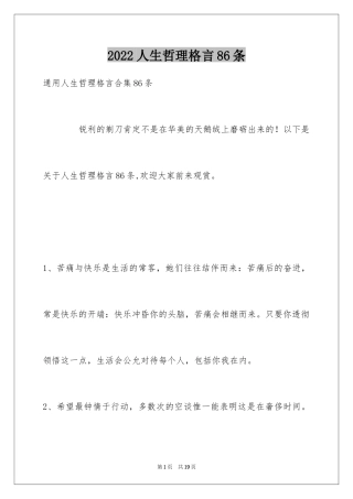 2024人生哲理格言86条_3