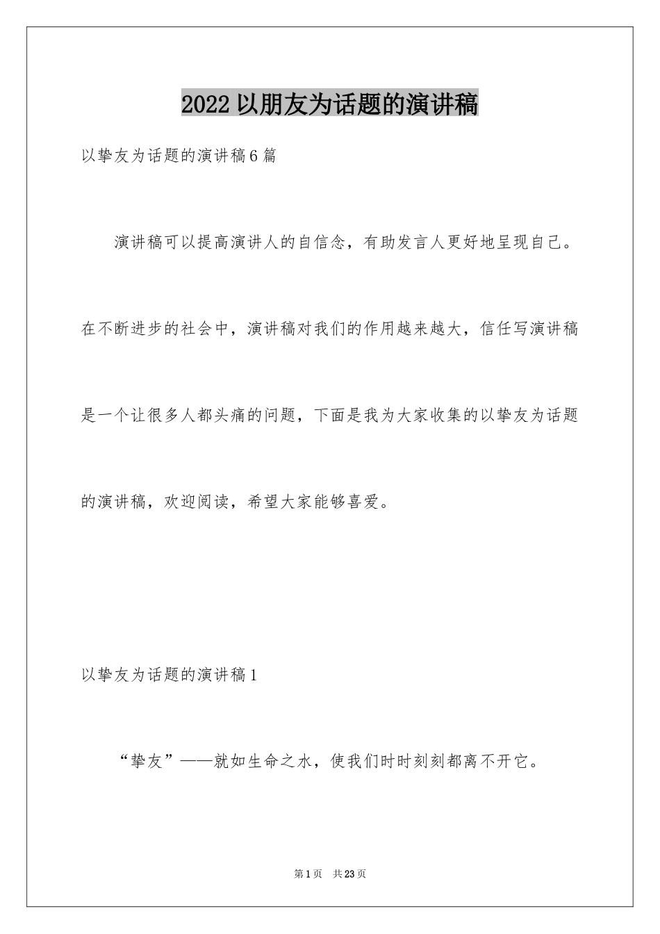 2024以朋友为话题的演讲稿_1_第1页