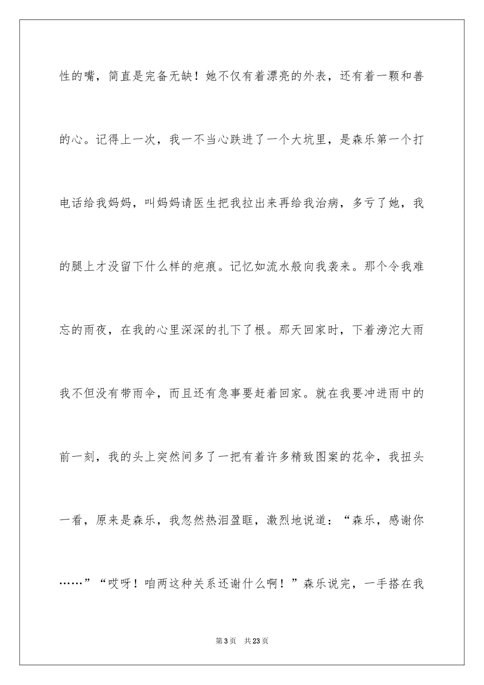 2024以朋友为话题的演讲稿_1_第3页