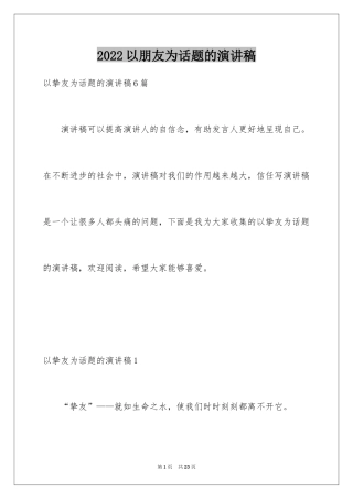 2024以朋友为话题的演讲稿_1