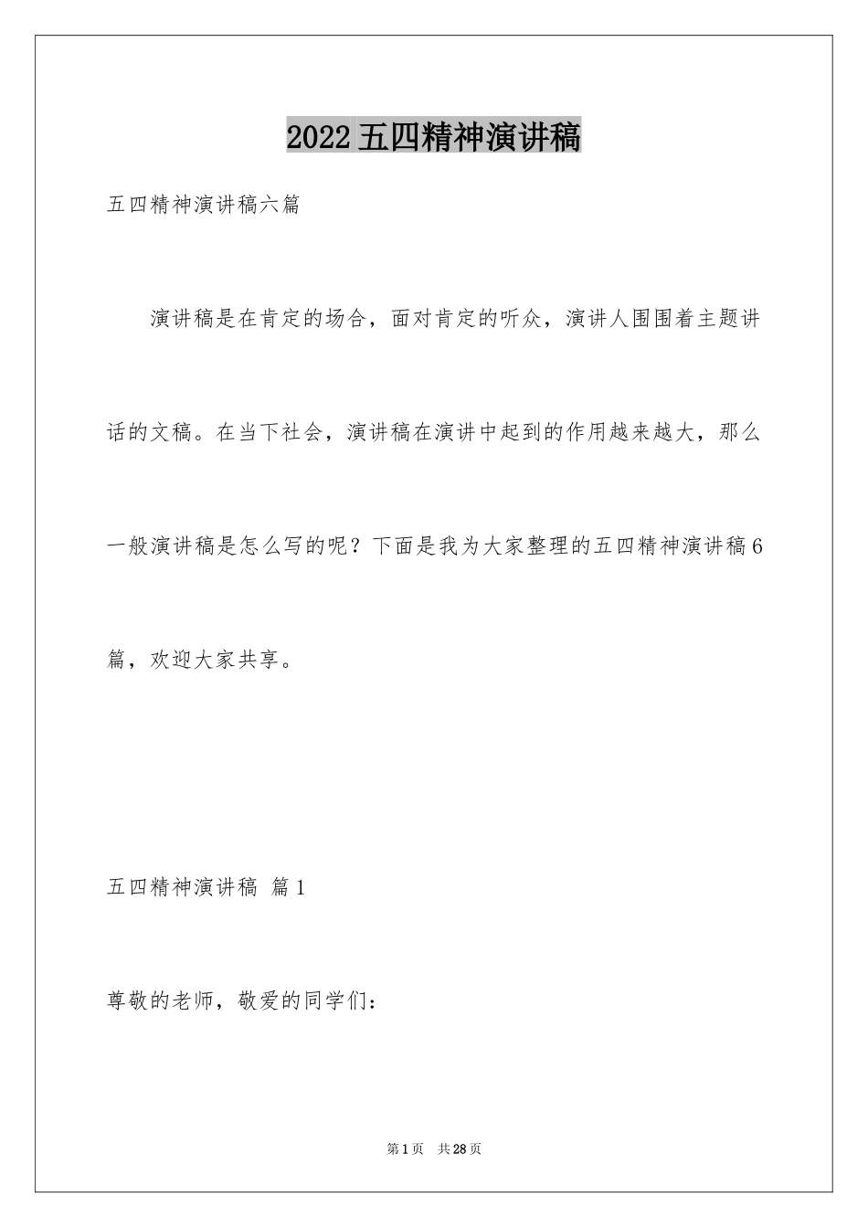 2024五四精神演讲稿_11_第1页